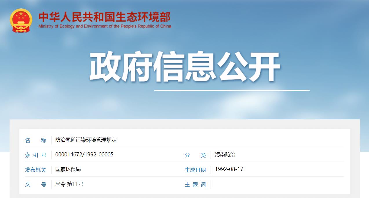 關于公開征求《尾礦污染環(huán)境防治管理規(guī)定(征求意見稿)》意見的通知 關于公開征求《尾礦污染環(huán)境防治管理規(guī)定(征求意見稿)》意見的通知