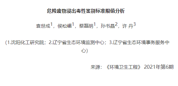 好文分享：危險廢物浸出毒性鑒別標(biāo)準(zhǔn)限值分析