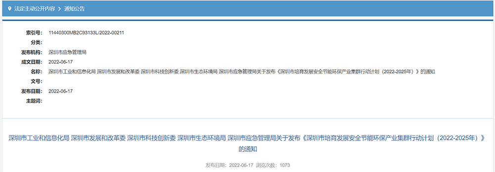 《深圳市培育發(fā)展安全節(jié)能環(huán)保產(chǎn)業(yè)集群行動(dòng)計(jì)劃(2022-2025年)》.png 《深圳市培育發(fā)展安全節(jié)能環(huán)保產(chǎn)業(yè)集群行動(dòng)計(jì)劃(2022-2025年)》