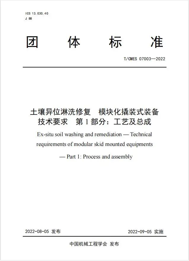 土壤修復(fù)后達(dá)標(biāo)否？土壤異位淋洗裝備團(tuán)體標(biāo)準(zhǔn)看這里！