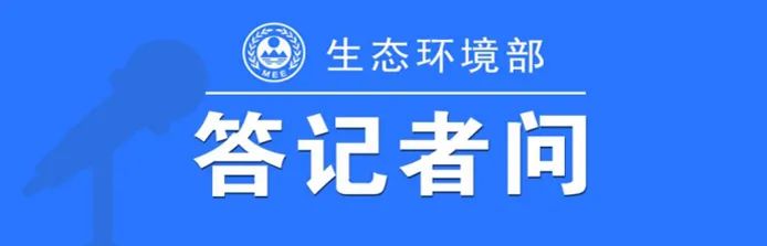 生態(tài)環(huán)境部相關(guān)負(fù)責(zé)人就《地下水污染防治重點區(qū)劃定技術(shù)指南（試行）》有關(guān)問題答記者問