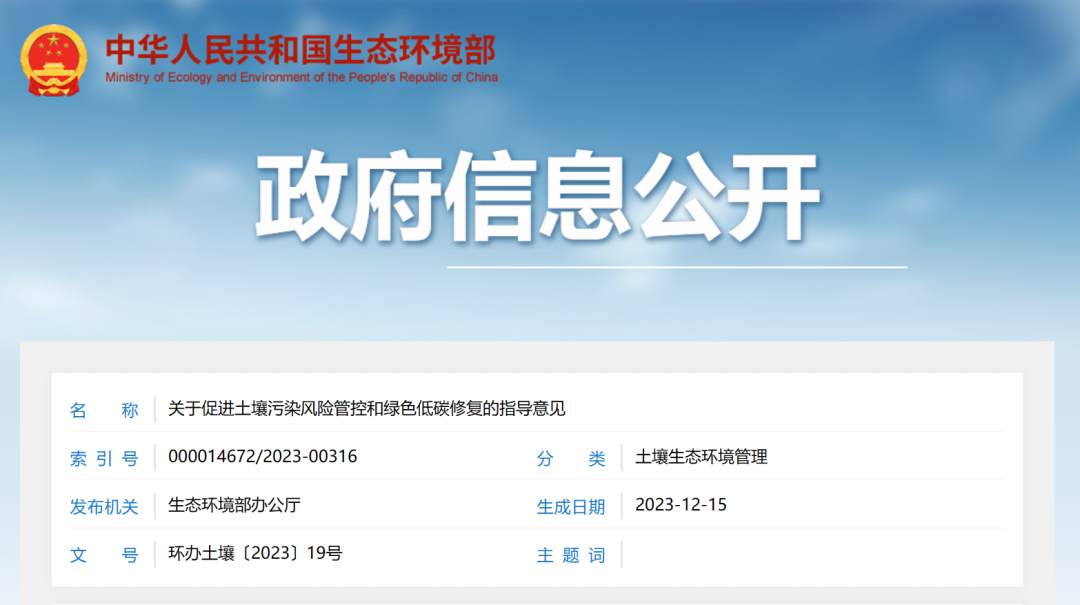 【環(huán)?？煊崱可鷳B(tài)環(huán)境部：關(guān)于促進土壤污染風(fēng)險管控和綠色低碳修復(fù)的指導(dǎo)意見