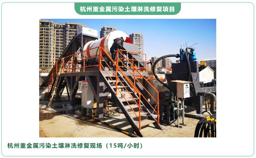 重金屬污染土壤淋洗修復(fù)項(xiàng)目
