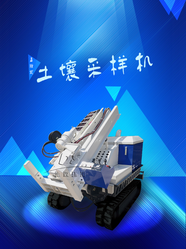 履帶式土壤采樣機(jī) 履帶式土壤采樣機(jī)